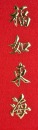 A 24K Gold &ldquo;Fortune and Longevity&rdquo; Relief Plaque - 4