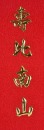 A 24K Gold &ldquo;Fortune and Longevity&rdquo; Relief Plaque - 5