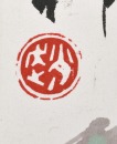 Zhao Shao&rsquo;ang (1905-1998) Ink And Color On Paper - 12