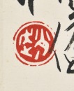 Zhao Shao&rsquo;ang (1905-1998) Ink And Color On Paper - 13