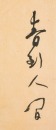 Zhao Shao&rsquo;ang (1905-1998), Wu Gong Hu (1904-1977) - 5