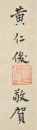 Huang Yunbi (1898-1991) Ink And Color On Paper - 4