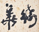 Yang Shan Shen (1913-2004) Ink And Color On Paper - 11