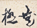 Yang Shan Shen (1913-2004) Ink And Color On Paper - 12
