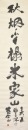 Yang Shan Shen (1913-2004) Ink On Paper - 2