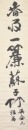 Yang Shan Shen (1913-2004) Ink On Paper - 3