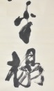 Yang Shan Shen (1913-2004) Ink On Paper - 5