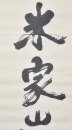 Yang Shan Shen (1913-2004) Ink On Paper - 6