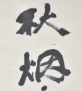 Yang Shan Shen (1913-2004) Ink On Paper - 12