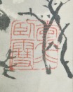 Pu Ru (1896-1963) Ink And Color On Silk - 7