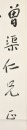 Yu Youren (1879-1964) Ink On Paper - 4