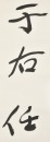 Yu Youren (1879-1964) Ink On Paper - 6