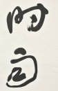Yu Youren (1879-1964) Ink On Paper - 7