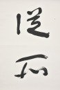 Yu Youren (1879-1964) Ink On Paper - 10