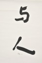 Yu Youren (1879-1964) Ink On Paper - 11