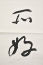 Yu Youren (1879-1964) Ink On Paper - 13