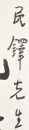 Xu Beihong (1895-1953) Ink On Paper - 5