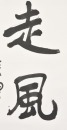Xu Beihong (1895-1953) Ink On Paper - 8