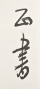 Xu Beihong (1895-1953) Ink On Paper - 10