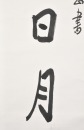 Xu Beihong (1895-1953) Ink On Paper - 11