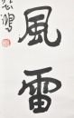 Xu Beihong (1895-1953) Ink On Paper - 12