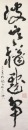 Gao Jianfu (1879-1951) Calligraphy Couplet Ink on Paper - 3