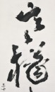Gao Jianfu (1879-1951) Calligraphy Couplet Ink on Paper - 4