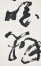 Gao Jianfu (1879-1951) Calligraphy Couplet Ink on Paper - 5