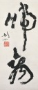 Gao Jianfu (1879-1951) Calligraphy Couplet Ink on Paper - 8