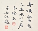 Buk Chun (Republic) / Yu Youren (1879-1964) Inscription Ink And Color On Paper - 7