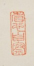 Mo Jipeng (1885-1972) Ink On Paper - 10