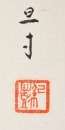 Mo Jipeng (1885-1972) Ink On Paper - 18