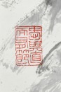 Ya Gongchao (1904-1981) Ink On Paper - 9
