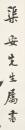 Chen Zihe (1910-1984) Calligraphy Couplet Ink On Paper - 7