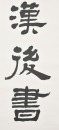 Chen Zihe (1910-1984) Calligraphy Couplet Ink On Paper - 9