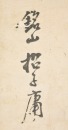 Zhao Ziyong (1786-1847) Ink On Paper - 9