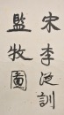 Attributed To: Li Congxun (Song) Ink On Silk - 14