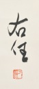 Yu Youren (1879-1964) Ink On Paper - 8