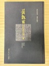 A Shoushan Stone &lsquo;Chaoran Jushi&rsquo; Seal Carved by Huang Mufu - 10