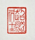A Shoushan Stone &lsquo;Chaoran Jushi&rsquo; Seal Carved by Huang Mufu - 12