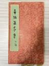 A Shoushan Stone &lsquo;Zhihou&rsquo; Seal Carved by Huang Mufu - 9