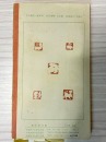 A Shoushan Stone &lsquo;Zhihou&rsquo; Seal Carved by Huang Mufu - 11