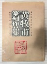 A Shoushan Stone &lsquo;Zhihou&rsquo; Seal Carved by Huang Mufu - 12