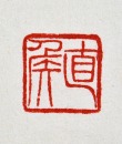 A Shoushan Stone &lsquo;Zhihou&rsquo; Seal Carved by Huang Mufu - 15