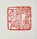A Huang Mufu-Carved Shoushan Stone &lsquo;Feng Wei Chui Hua Bu Ren Kuang&rsquo; Seal - 11