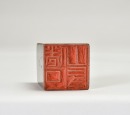 A Shoushan Stone &lsquo;Juanshi Shanfang&rsquo; Seal Carved by Huang Mufu - 9