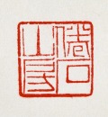 A Shoushan Stone &lsquo;Juanshi Shanfang&rsquo; Seal Carved by Huang Mufu - 10