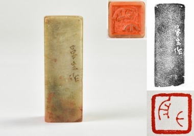 A Soapstone Seal Carved by Chen Hongshou (Mansheng) for Liang Tongshu