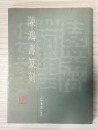 A Soapstone Seal Carved by Chen Hongshou (Mansheng) for Liang Tongshu - 9