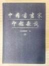 A Carved Shoushan Stone Seal By Wu Changshuo For Jin Xinlan. Qing Dynasty - 9